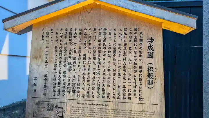 渉成園(枳殻邸)(京都府)