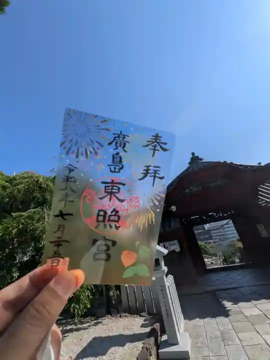 広島東照宮(広島県)