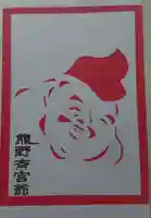 熊野三社の御朱印