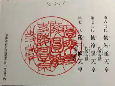 後朱雀天皇圓乗寺陵、後冷泉天皇圓教寺陵、後三條天皇圓宗寺陵の御朱印