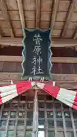 菅原神社(福島県)