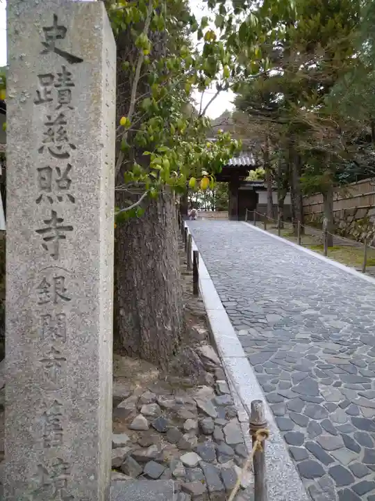 慈照寺(慈照禅寺・銀閣寺)(京都府)