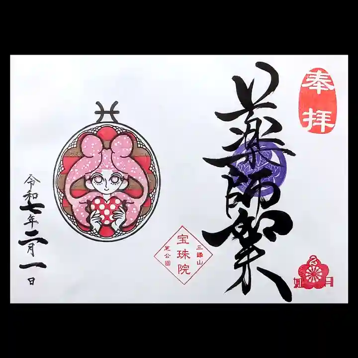 増上寺塔頭 三縁山 宝珠院(東京都)