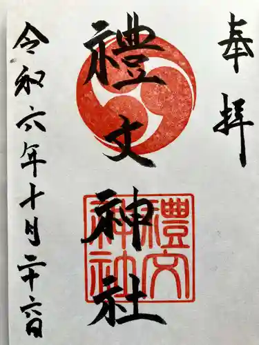 礼文神社の御朱印
