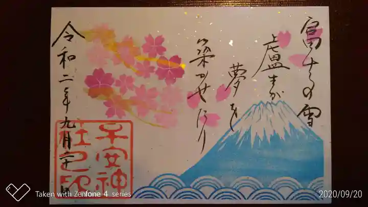 子安神社の御朱印