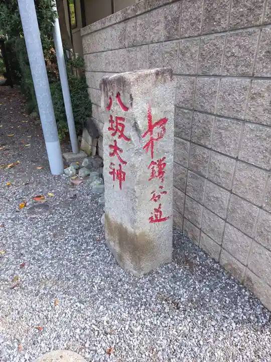 印内八坂神社(千葉県)