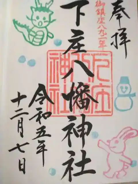 下庄八幡神社(福岡県)