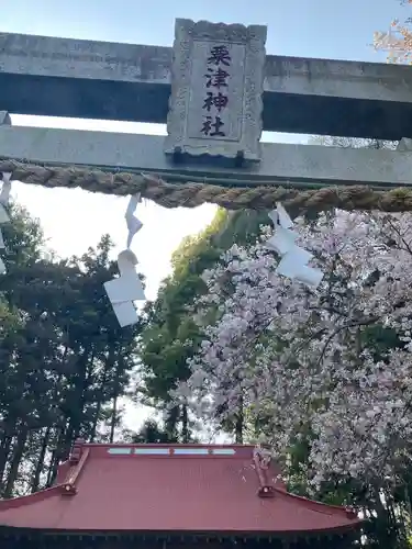 粟津神社(神奈川県)