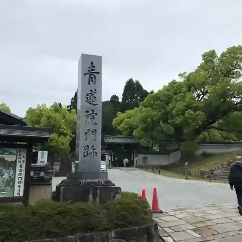 青蓮院門跡のその他建物