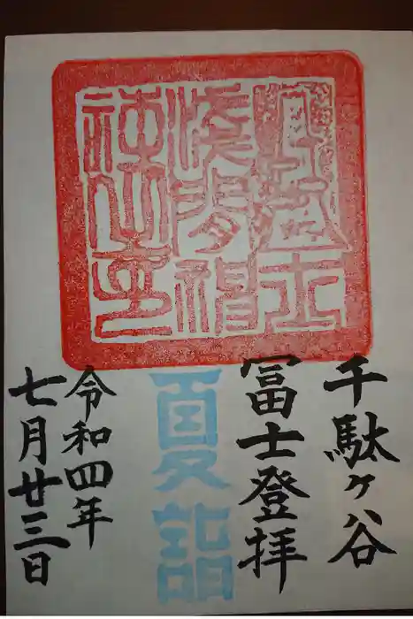 鳩森八幡神社の御朱印