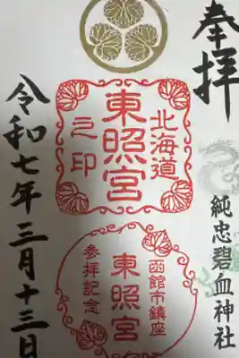 北海道東照宮の御朱印