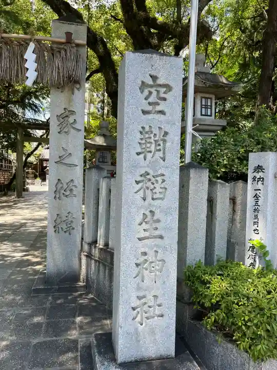 空鞘稲生神社(広島県)