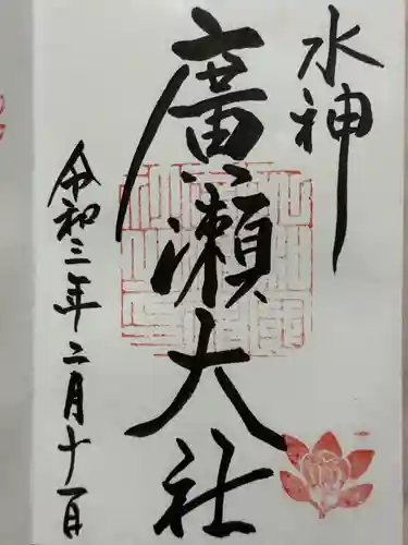 廣瀬大社の御朱印
