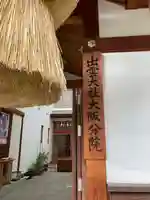 出雲大社大阪分院のその他建物