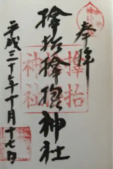 サムハラ神社の御朱印