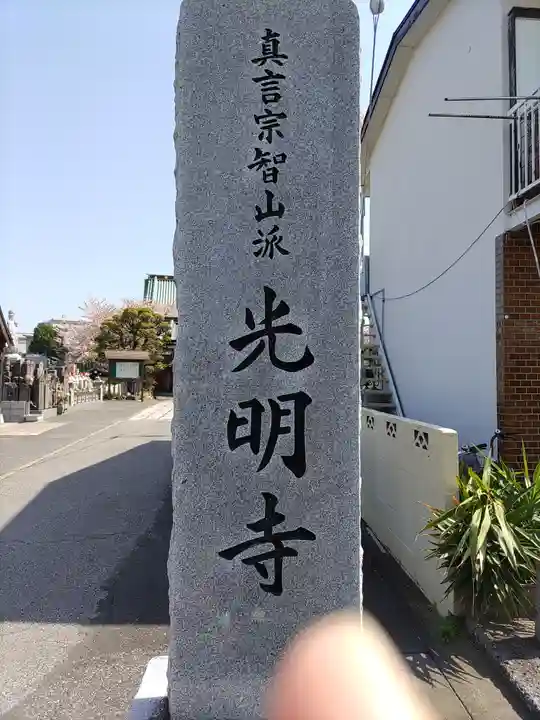 光明寺(埼玉県)