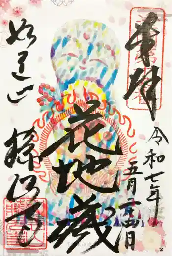 藤次寺の御朱印 2025年05月