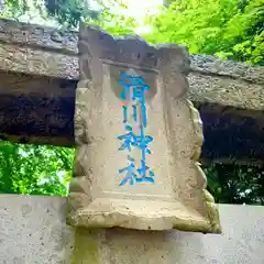 滑川神社 - 仕事と子どもの守り神の建物その他