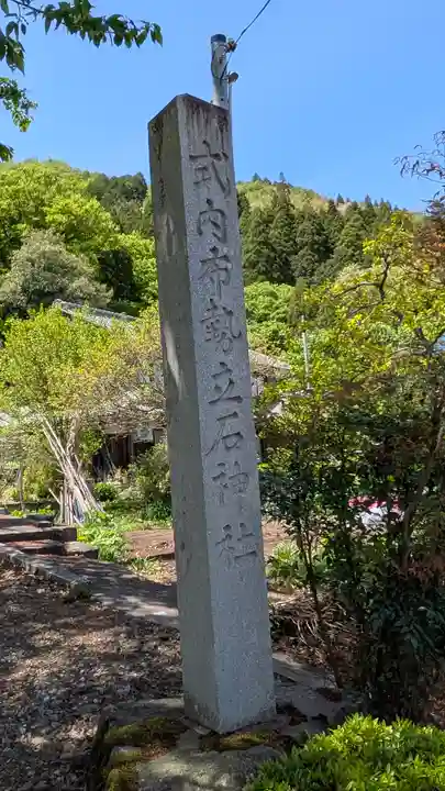 布勢立石神社(滋賀県)