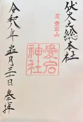 愛宕神社の御朱印