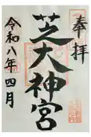 芝大神宮の御朱印