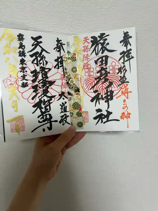 猿田彦神社の御朱印