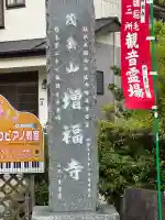 増福寺の{uncategorized: "未分類", other: "その他", undefined: "問題あり", building: "その他建物", grave: "お墓", sacred_gate: "鳥居", guardian: "狛犬", statue: "像", buddha: "仏像", history: "歴史", nature: "自然", garden: "庭園", animal: "動物", pagoda: "塔", temizu: "手水舎", mountain_gate: "山門・神門", sanctuary: "本殿・本堂", subordinate: "末社・摂社", art: "芸術", scenery: "景色", jizo: "地蔵", ema: "絵馬", goshuin: "御朱印", omikuji: "おみくじ", items: "授与品その他", amulet: "お守り", goshuincho: "御朱印帳", eats: "食事", festival: "お祭り", votive_dance: "神楽", shichigosan: "七五三参", wedding: "結婚式", experience: "体験その他", initially: "初詣", around: "周辺", anti_infection: "感染症対策"}
