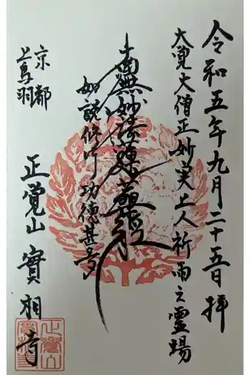 實相寺(実相寺) の御朱印 2023年09月