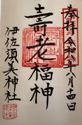 伊佐須美神社の御朱印