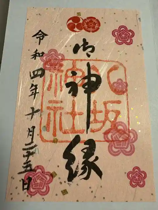 八坂神社(祇園さん)の御朱印