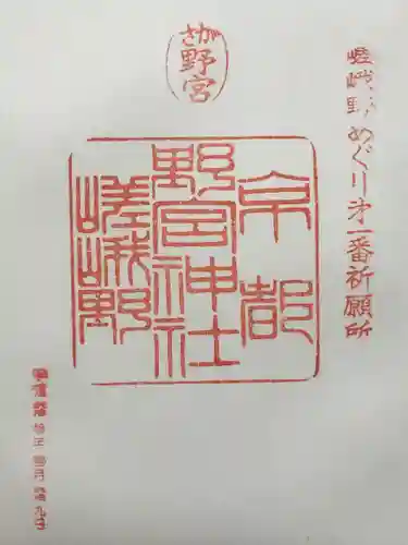 野宮神社(京都府)