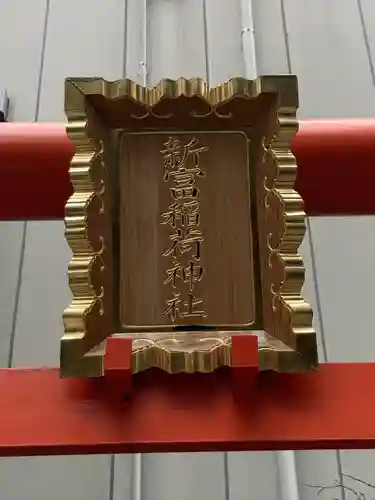新富稲荷神社(東京都)