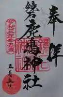 鏡石鹿嶋神社 *安産・開運・勝利の神さま*の御朱印