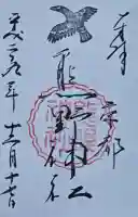 熊野神社の御朱印