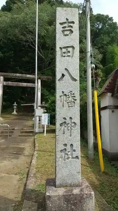 吉田八幡神社の建物その他
