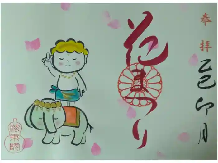 法乗院の御朱印