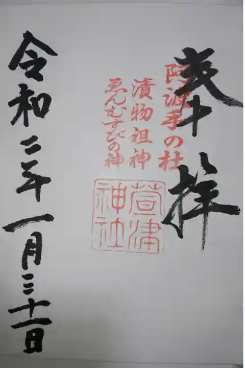 萱津神社の御朱印です!