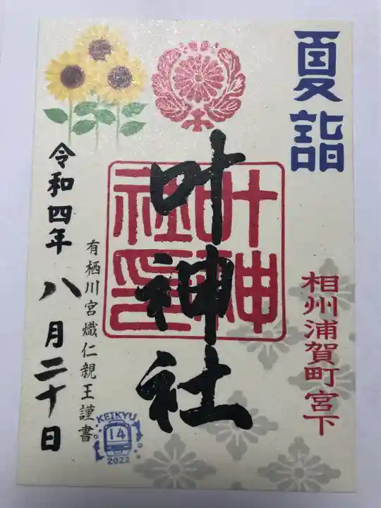 叶神社 (西叶神社)の御朱印