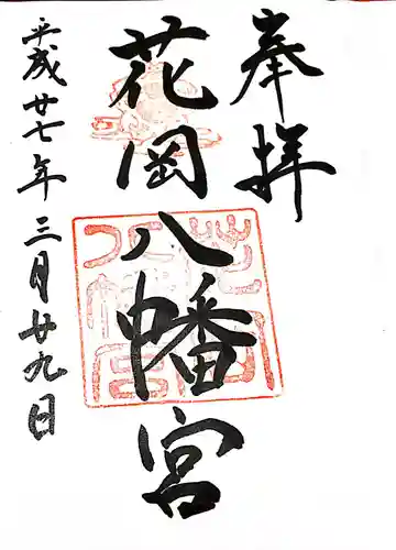 花岡八幡宮の御朱印