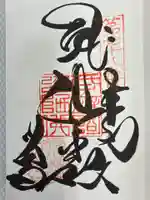 郷照寺の御朱印