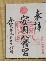安岡八幡宮の御朱印
