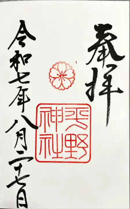 平野神社(京都府)