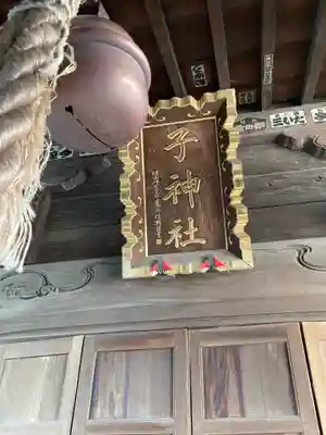 子神社(神奈川県)