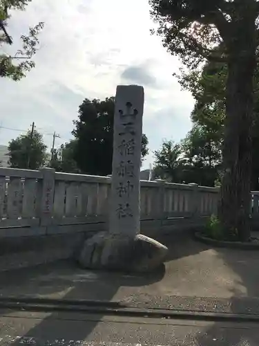 山王稲穂神社のその他建物