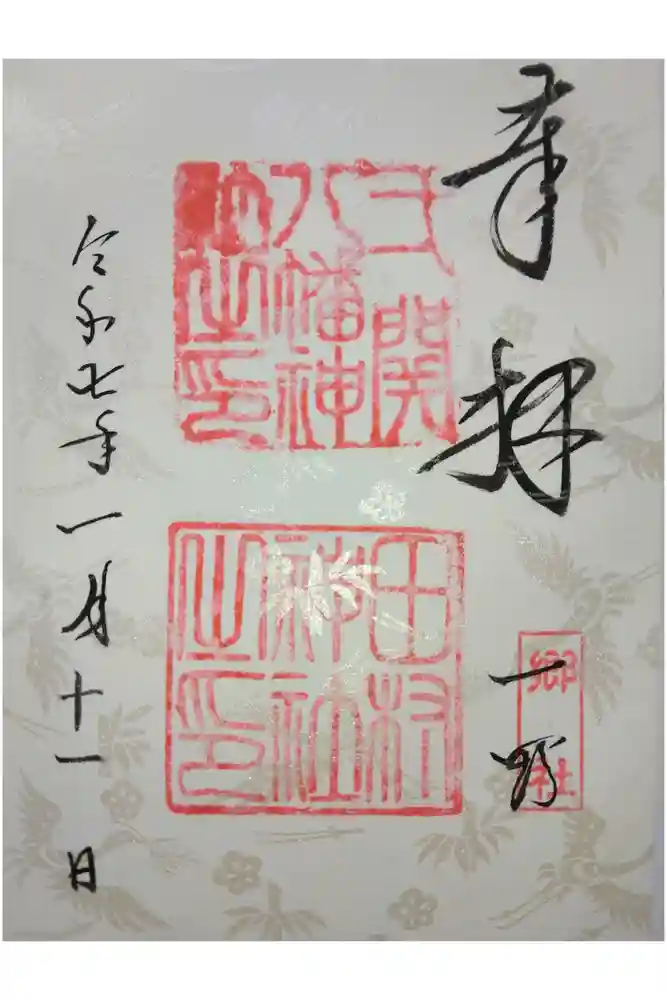 八幡神社の御朱印