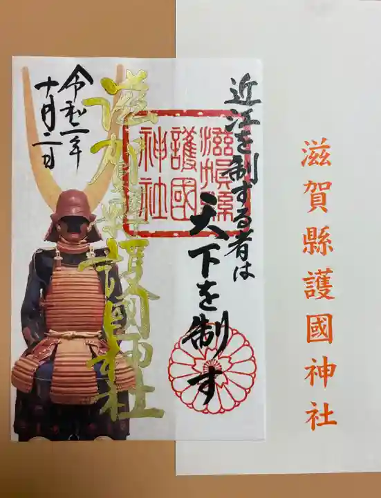 滋賀県護国神社の授与品その他