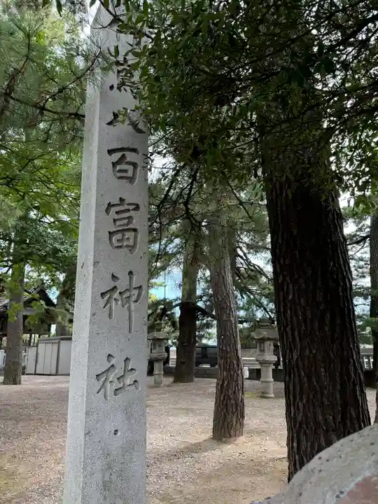 八百富神社(愛知県)