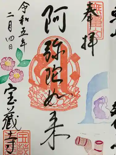 宝蔵寺の御朱印