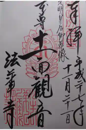 法華寺の御朱印 2015年11月