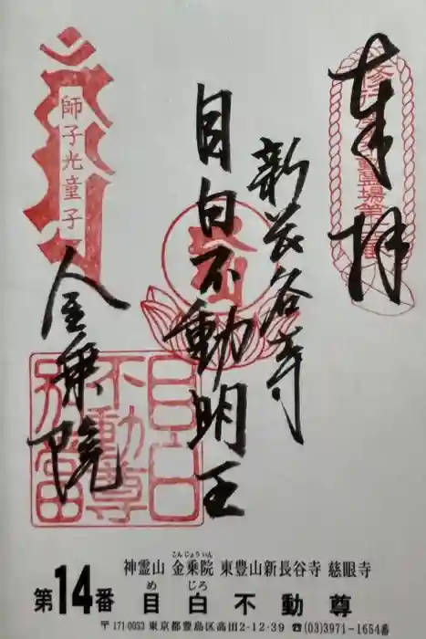 金乗院(目白不動尊)の御朱印